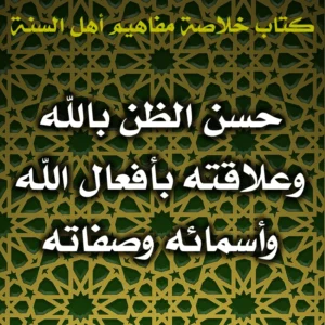 0580 حسن الظن بالله وعلاقته بأفعال الله وأسمائه وصفاته 300x300