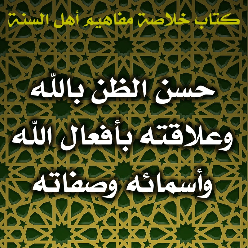 حسن الظن بالله وعلاقته بأفعال الله وأسمائه وصفاته 1 0580 حسن الظن بالله وعلاقته بأفعال الله وأسمائه وصفاته