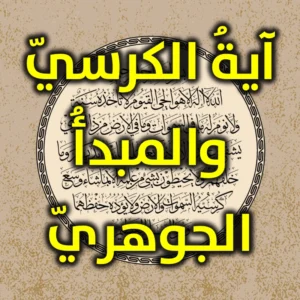 آيةُ الكرسيّ والمبدأُ الجوهريّ 300x300