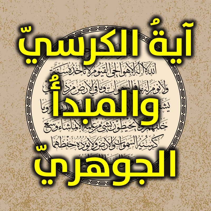آيةُ الكرسيّ والمبدأُ الجوهريّ