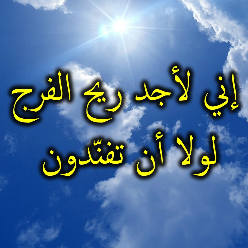 إني لأجد ريح الفرج لولا أن تفنّدون 1