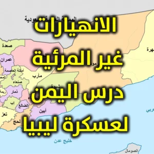 الانهيارات غير المرئية درس اليمن لعسكرة ليبيا 300x300