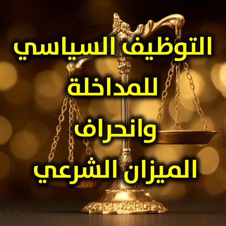 التوظيف السياسي للمداخلة وانحراف الميزان الشرعي 1 التوظيف السياسي للمداخلة وانحراف الميزان الشرعي