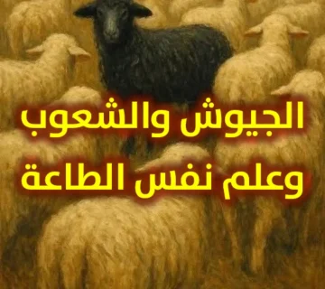 الجيوش والشعوب وعلم نفس الطاعة