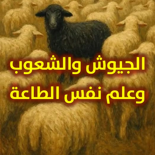 الجيوش والشعوب وعلم نفس الطاعة