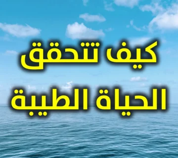 الحياة الطيبة لا تكون إلا بالإيمان وتطبيق شرع الله 1 الحياة الطيبة لا تكون إلا بالإيمان وتطبيق شرع الله