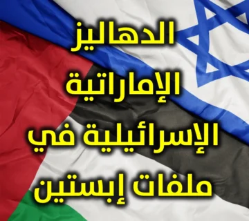 الدهاليز الإماراتية الإسرائيلية في ملفات إبستين 1 الدهاليز الإماراتية الإسرائيلية في ملفات إبستين