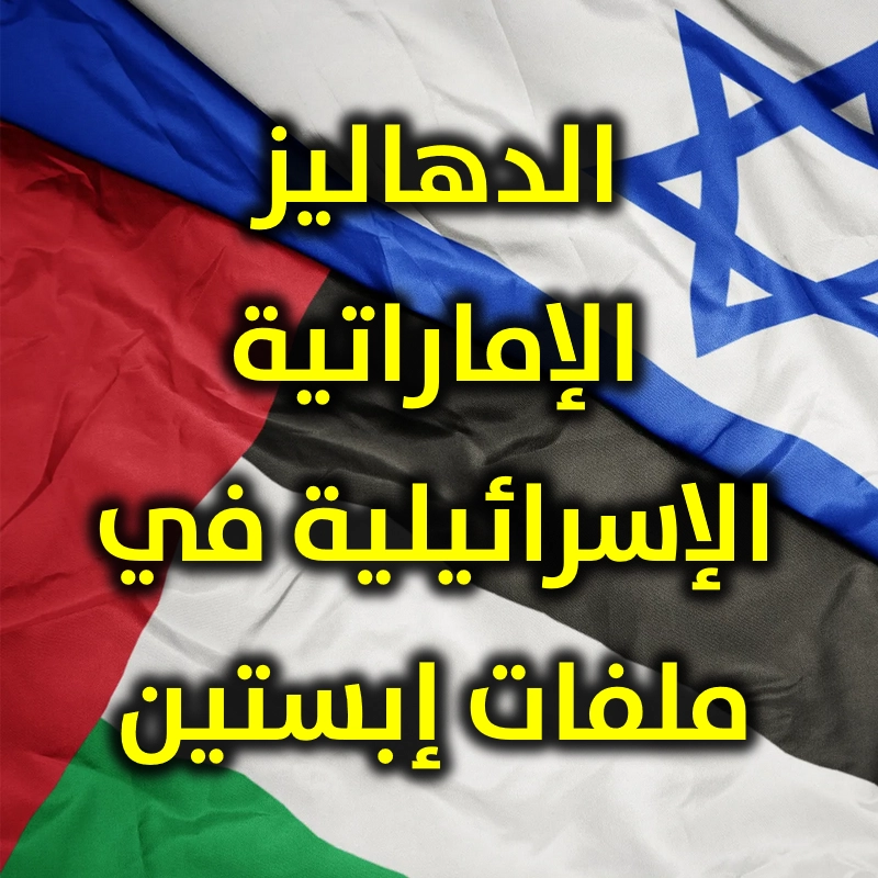 الدهاليز الإماراتية الإسرائيلية في ملفات إبستين