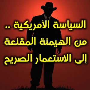 السياسة الأمريكية   من الهيمنة المقنعة إلى الاستعمار الصريح 300x300
