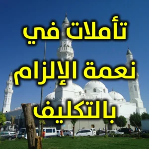 تأملات في نعمة الإلزام بالتكليف 300x300
