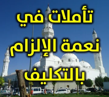 تأملات في نعمة الإلزام بالتكليف 360x320