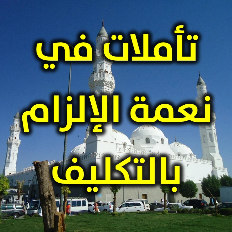 تأملات في نعمة الإلزام بالتكليف