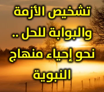 تشخيص الأزمة والبوابة للحل . نحو إحياء منهاج النبوية