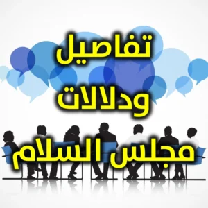 تفاصيل ودلالات مجلس السلام 300x300