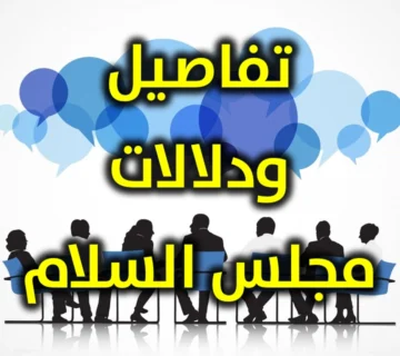 تفاصيل ودلالات مجلس السلام 360x320