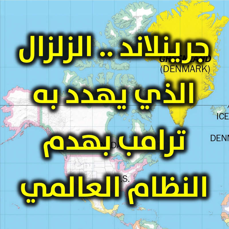 جرينلاند   الزلزال الذي يهدد به ترامب بهدم النظام العالمي
