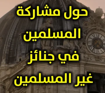 حول مشاركة المسلمين في جنائز غير المسلمين