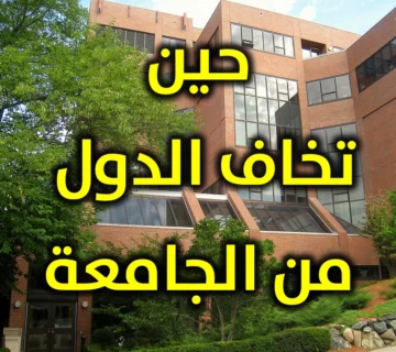 حين تخاف الدول من الجامعة