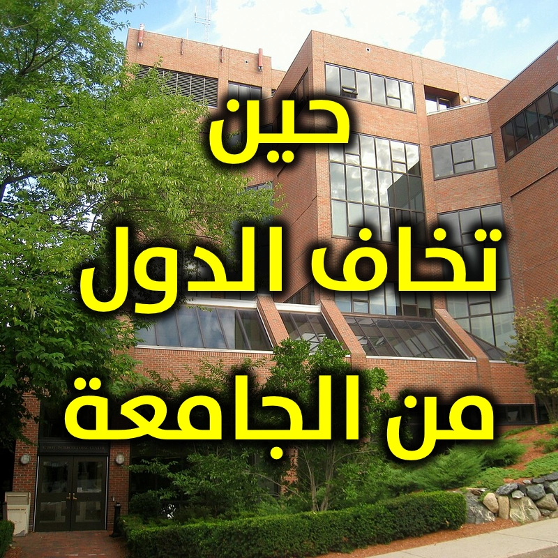 حين تخاف الدول من الجامعة