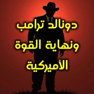 دونالد ترامب ونهاية القوة الأميركية 300x300