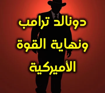 دونالد ترامب ونهاية القوة الأميركية 360x320