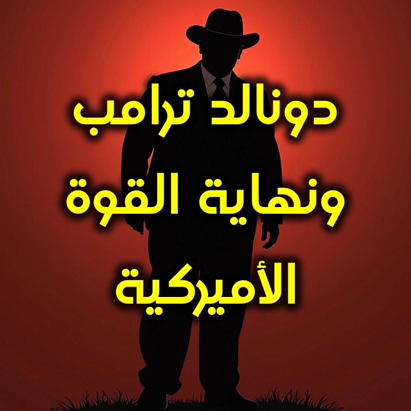 دونالد ترامب ونهاية القوة الأميركية