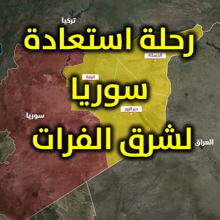 رحلة استعادة سوريا لشرق الفرات 1 رحلة استعادة سوريا لشرق الفرات