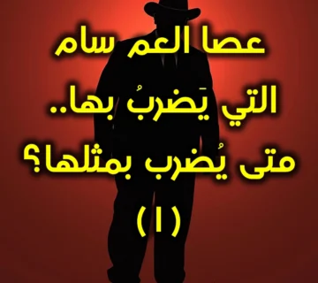 عصا العم سام 1 360x320