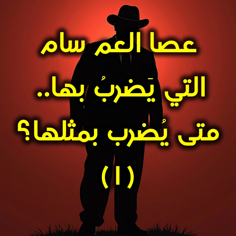 عصا العم سام 1