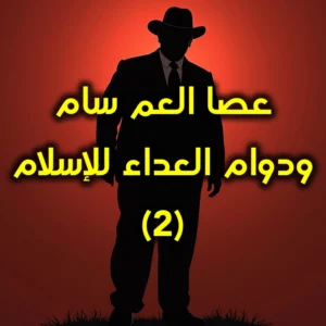 عصا العم سام 2  300x300