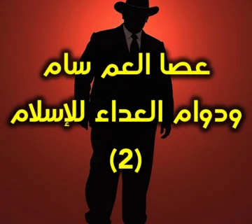 عصا العم سام 2  360x320