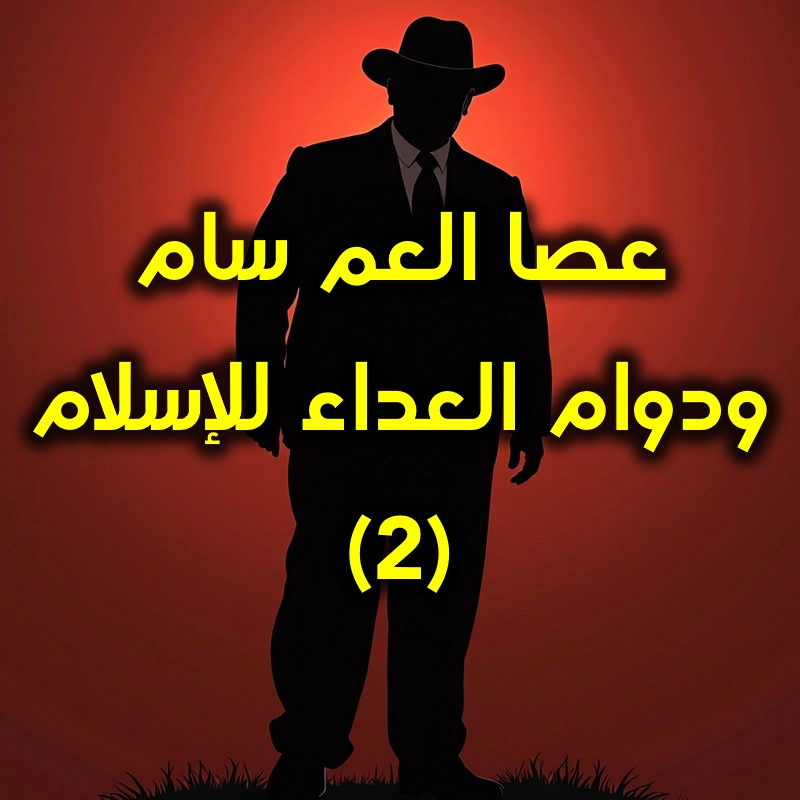 عصا العم سام 2 