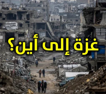 غزة إلى أين