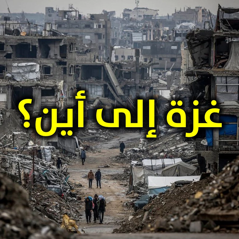 غزة إلى أين