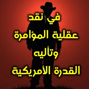 في نقد عقلية المؤامرة وتأليه القدرة الأمريكية 300x300