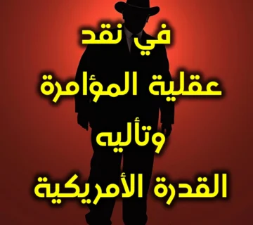 في نقد عقلية المؤامرة وتأليه القدرة الأمريكية 360x320