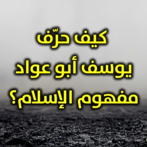 كيف حرّف يوسف أبو عواد مفهوم الإسلام 300x300