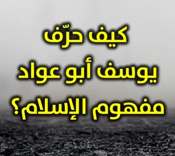 كيف حرّف يوسف أبو عواد مفهوم الإسلام 360x320