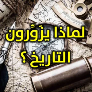 لماذا يزَوِّرون التاريخ 300x300