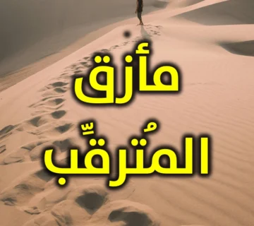 مأزق المُترقِّب