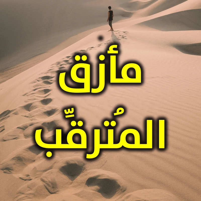 مأزق المُترقِّب