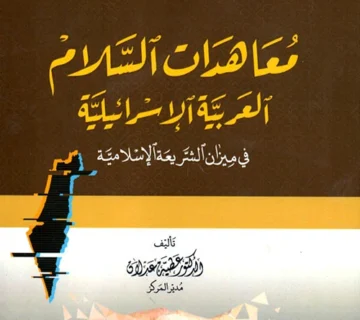 معاهدات السلام العربية الإسرائيلية في ميزان الشريعة الإسلامية