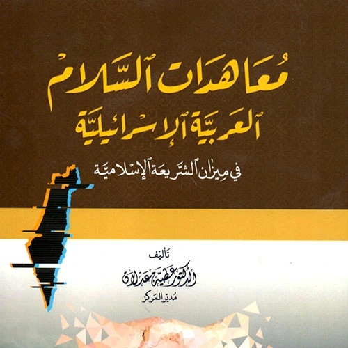 معاهدات السلام العربية الإسرائيلية في ميزان الشريعة الإسلامية