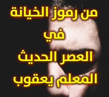 من رموز الخيانة في العصر الحديث المعلم يعقوب 360x320