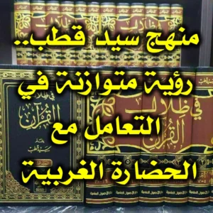 منهج سيد قطب  رؤية متوازنة في التعامل مع الحضارة الغربية 300x300