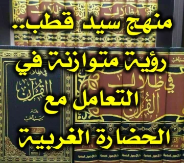 منهج سيد قطب. رؤية متوازنة في التعامل مع الحضارة الغربية