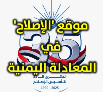 موقع الإصلاح في المعادلة اليمنية 360x320