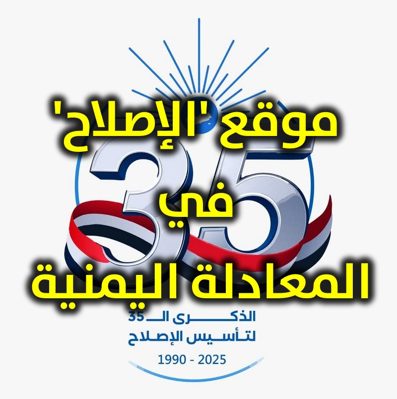 موقع الإصلاح في المعادلة اليمنية