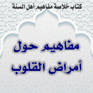 04 04 مفاهيم حول أمراض القلوب 300x300