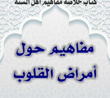 04 04 مفاهيم حول أمراض القلوب 360x320